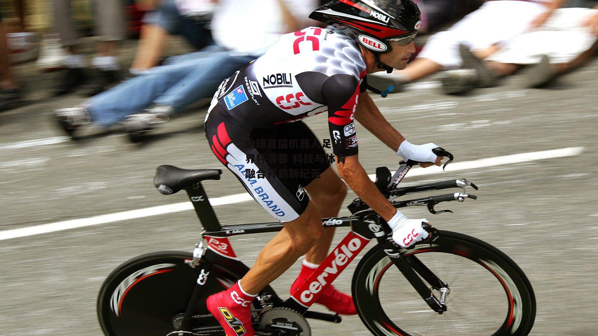 全球首届机器人足球世界杯落幕 科技与体育融合开启新纪元