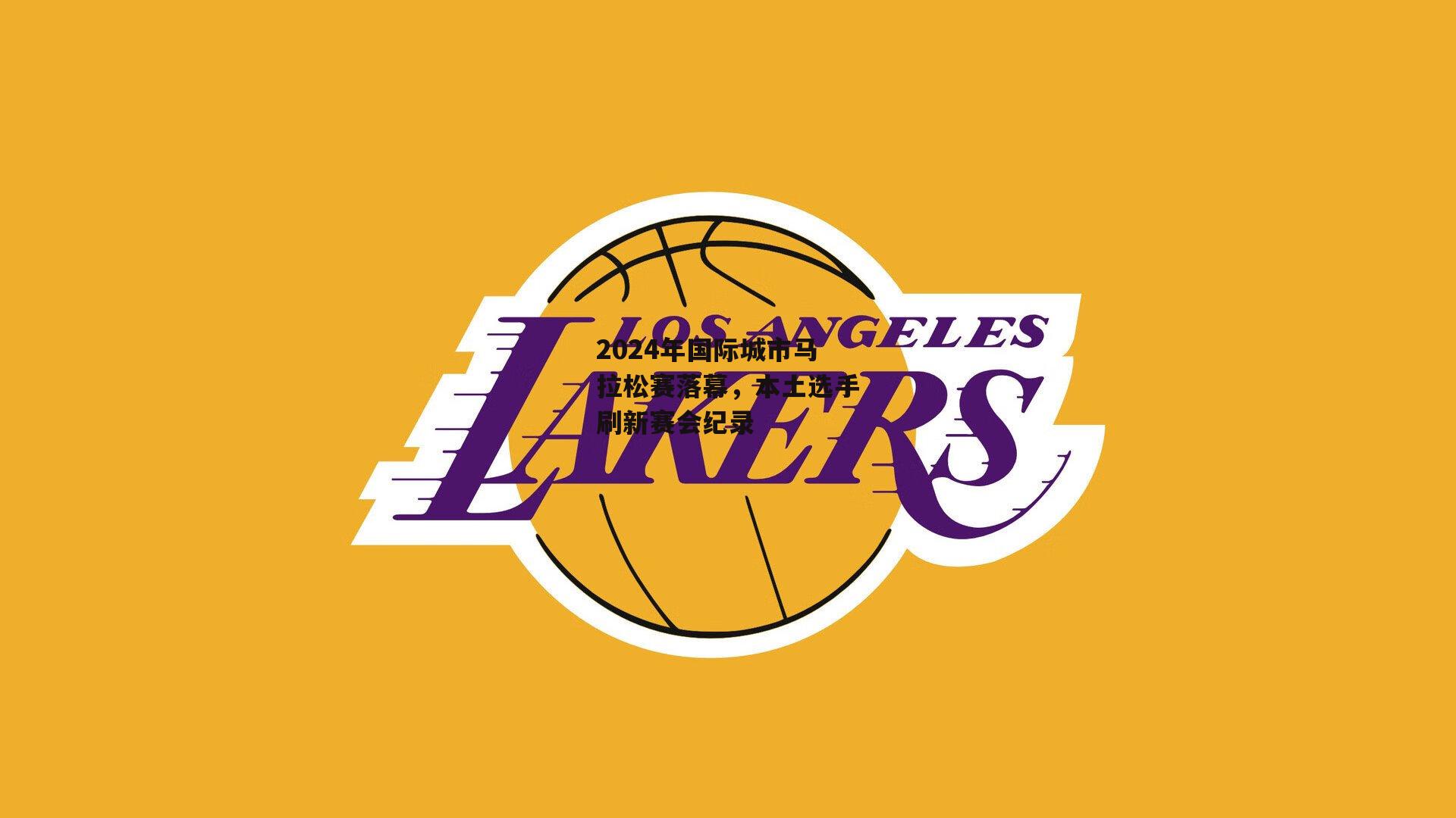 2024年国际城市马拉松赛落幕，本土选手刷新赛会纪录