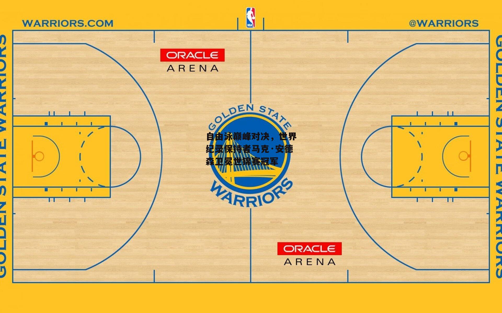 自由泳巅峰对决,世界纪录保持者马克·安德森卫冕世锦赛冠军