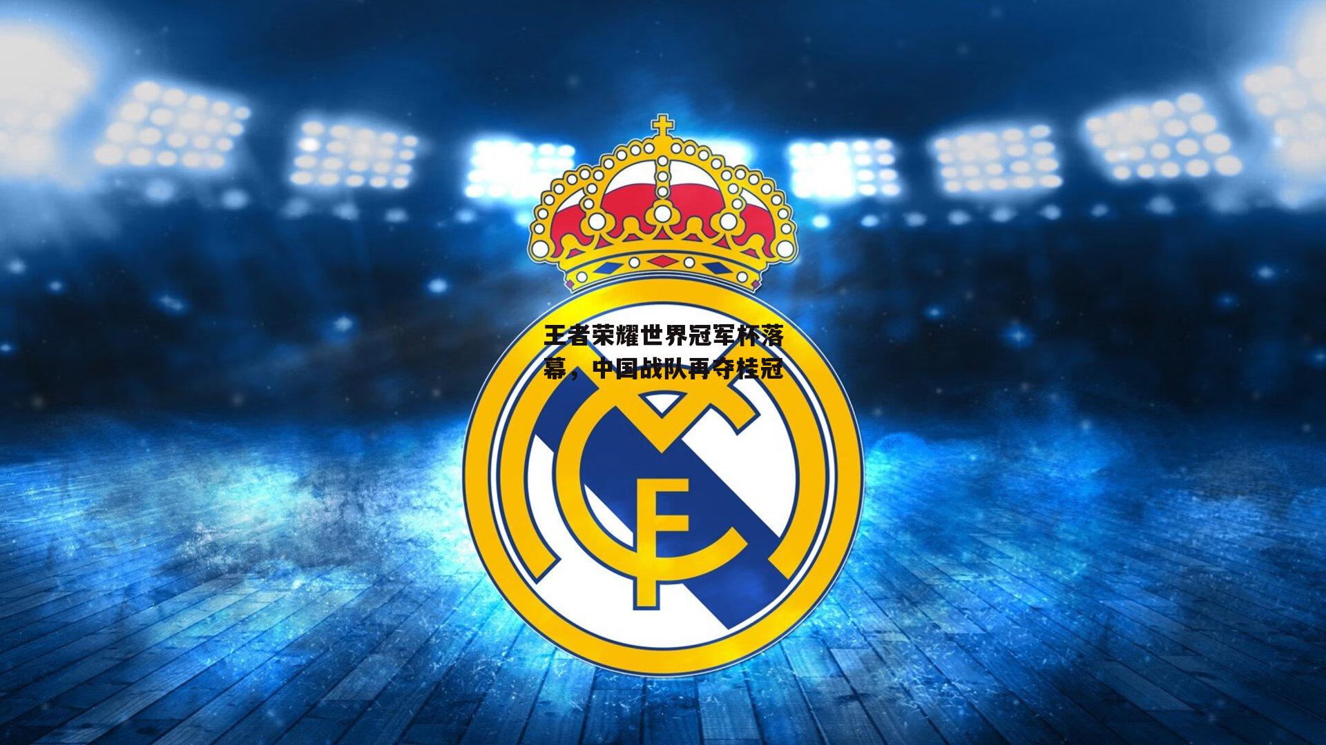 王者荣耀世界冠军杯落幕，中国战队再夺桂冠