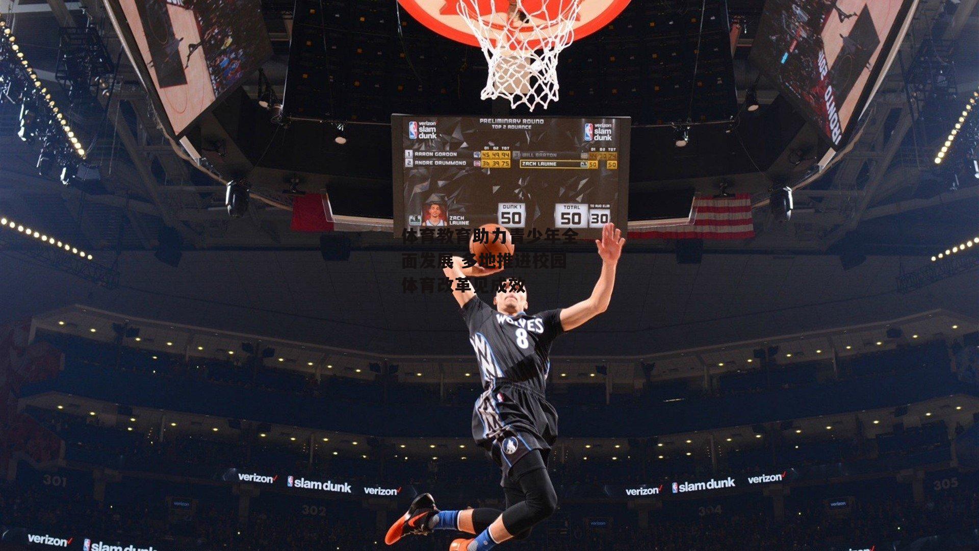 体育教育助力青少年全面发展 多地推进校园体育改革见成效