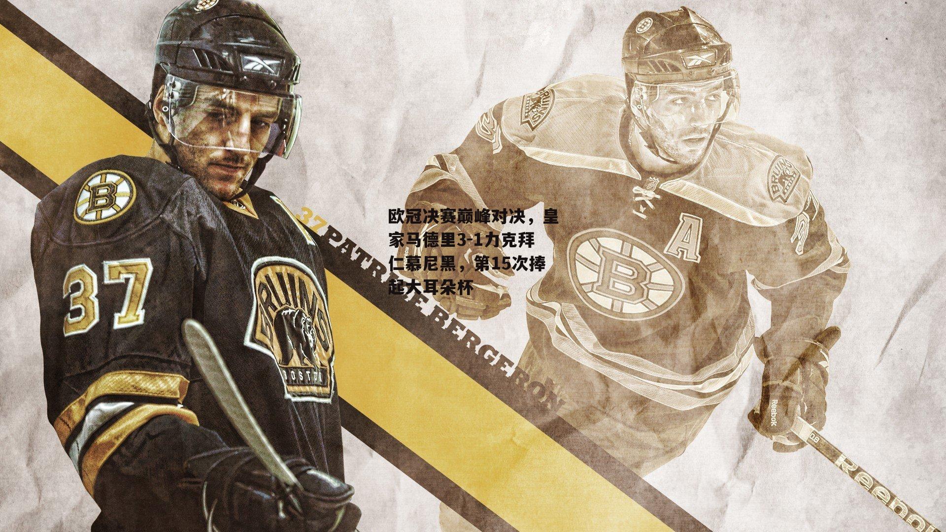 欧冠决赛巅峰对决,皇家马德里3-1力克拜仁慕尼黑,第15次捧起大耳朵杯