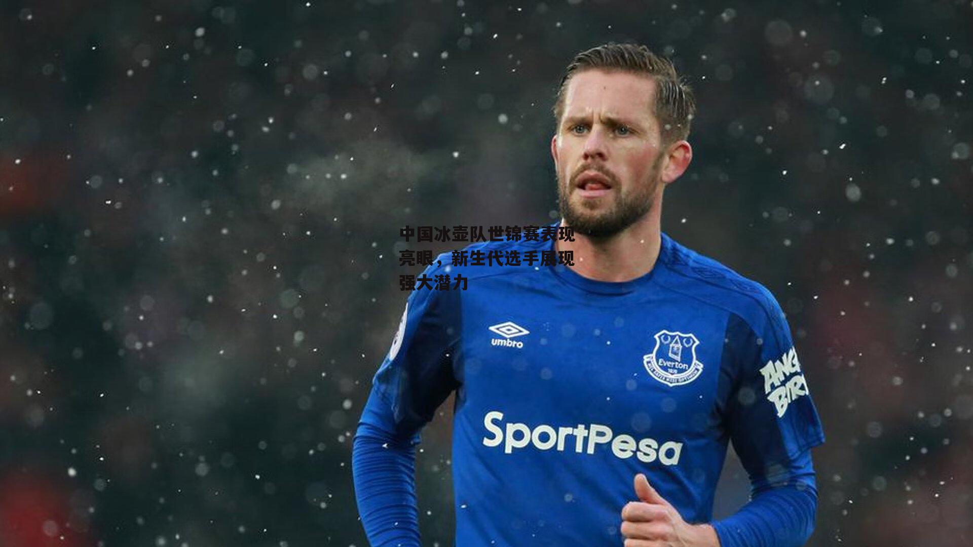 中国冰壶队世锦赛表现亮眼,新生代选手展现强大潜力