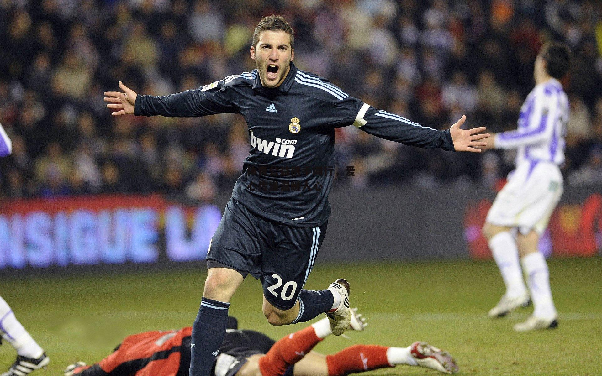 体育公益携手同行,爱心传递温暖人心