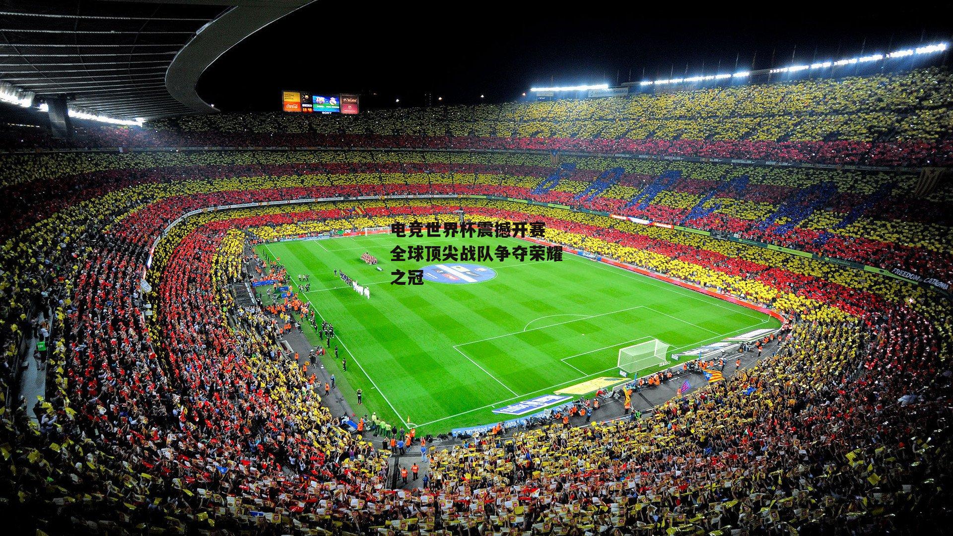电竞世界杯震撼开赛 全球顶尖战队争夺荣耀之冠