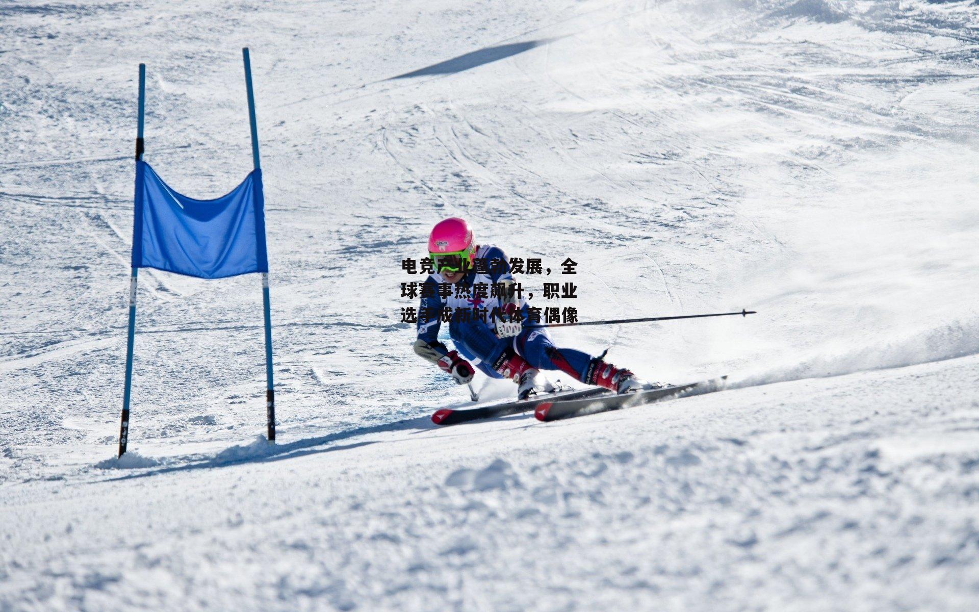 电竞产业蓬勃发展，全球赛事热度飙升，职业选手成新时代体育偶像