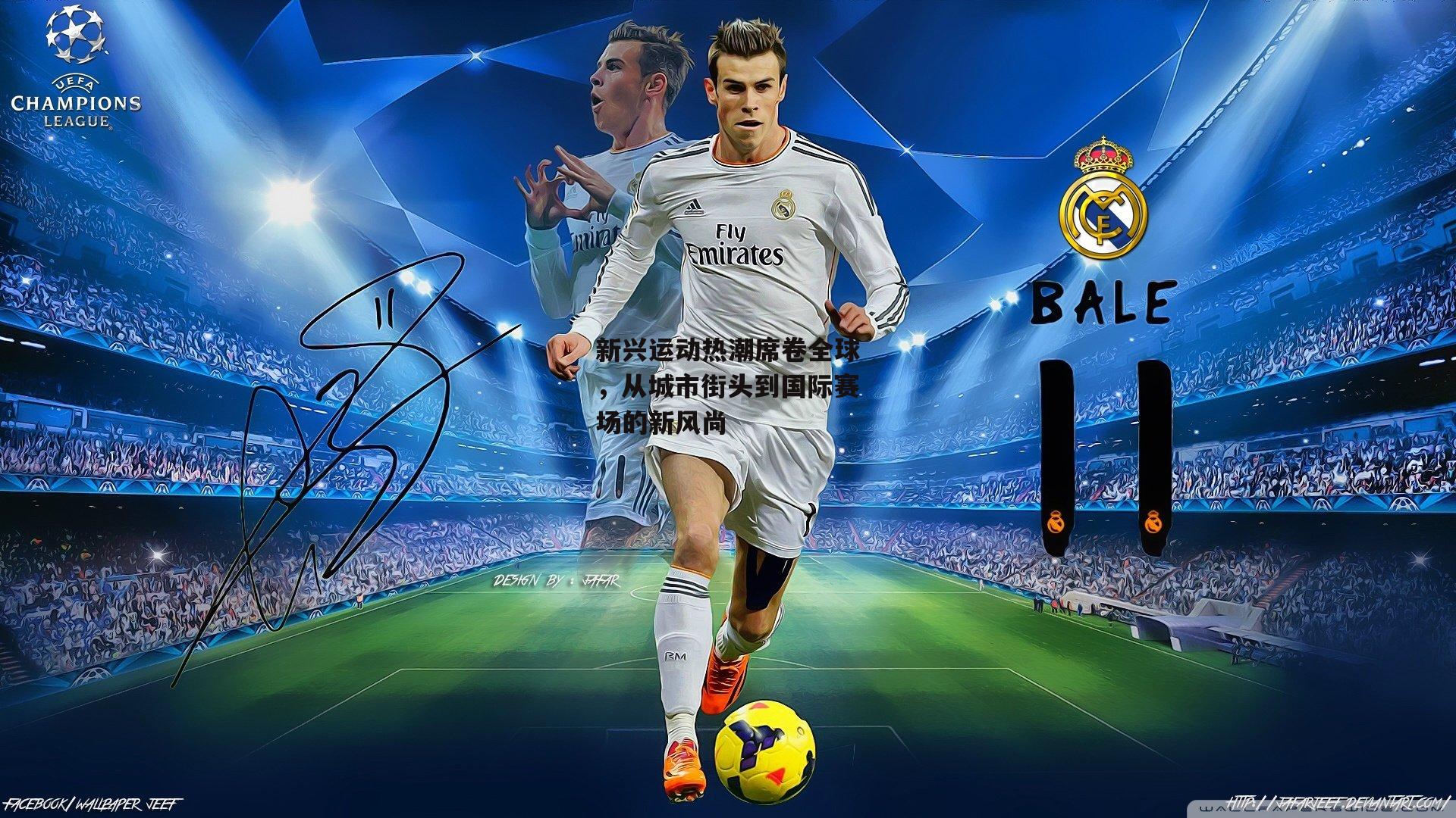 新兴运动热潮席卷全球,从城市街头到国际赛场的新风尚