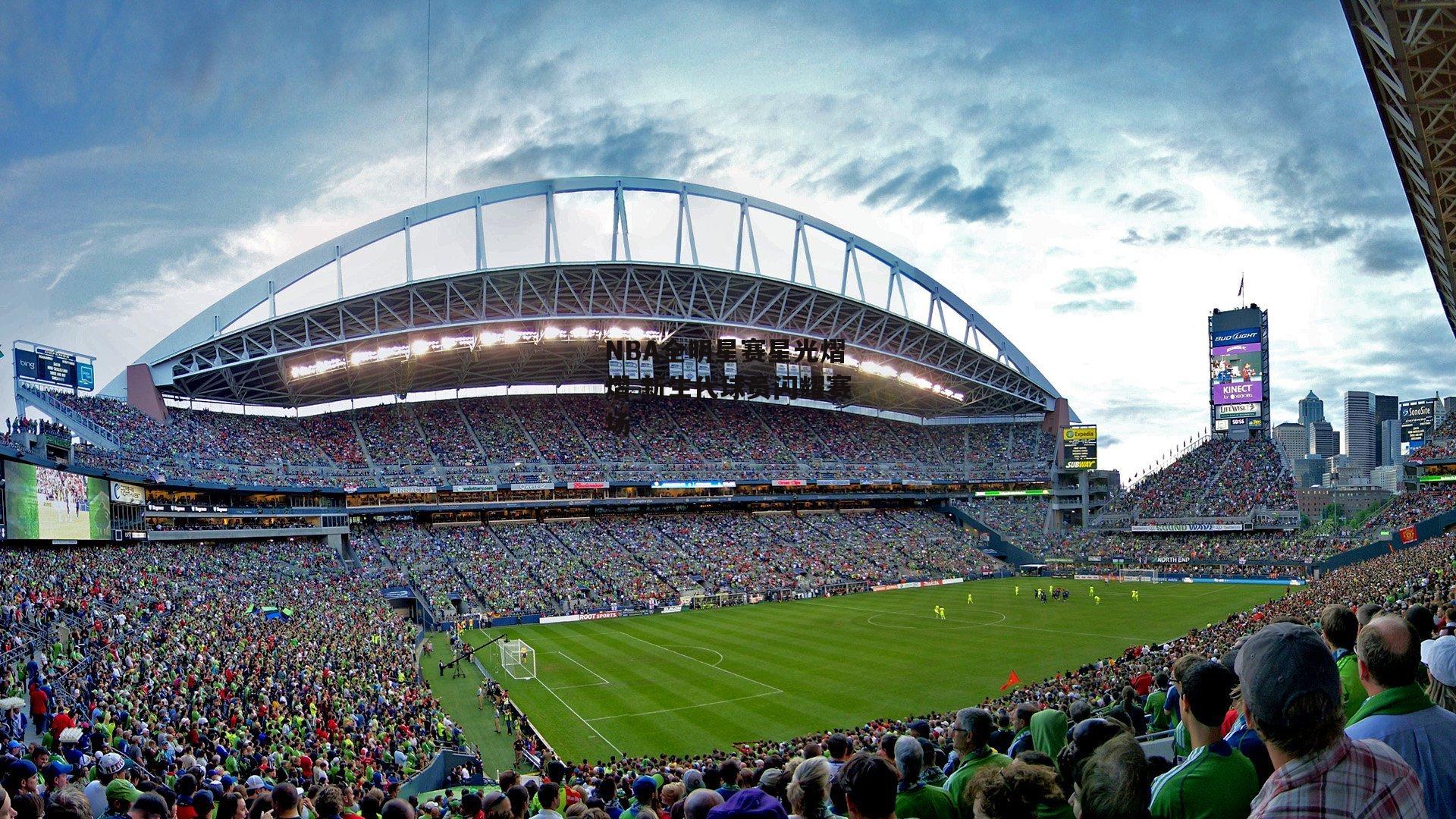 NBA全明星赛星光熠熠 新生代球员闪耀赛场