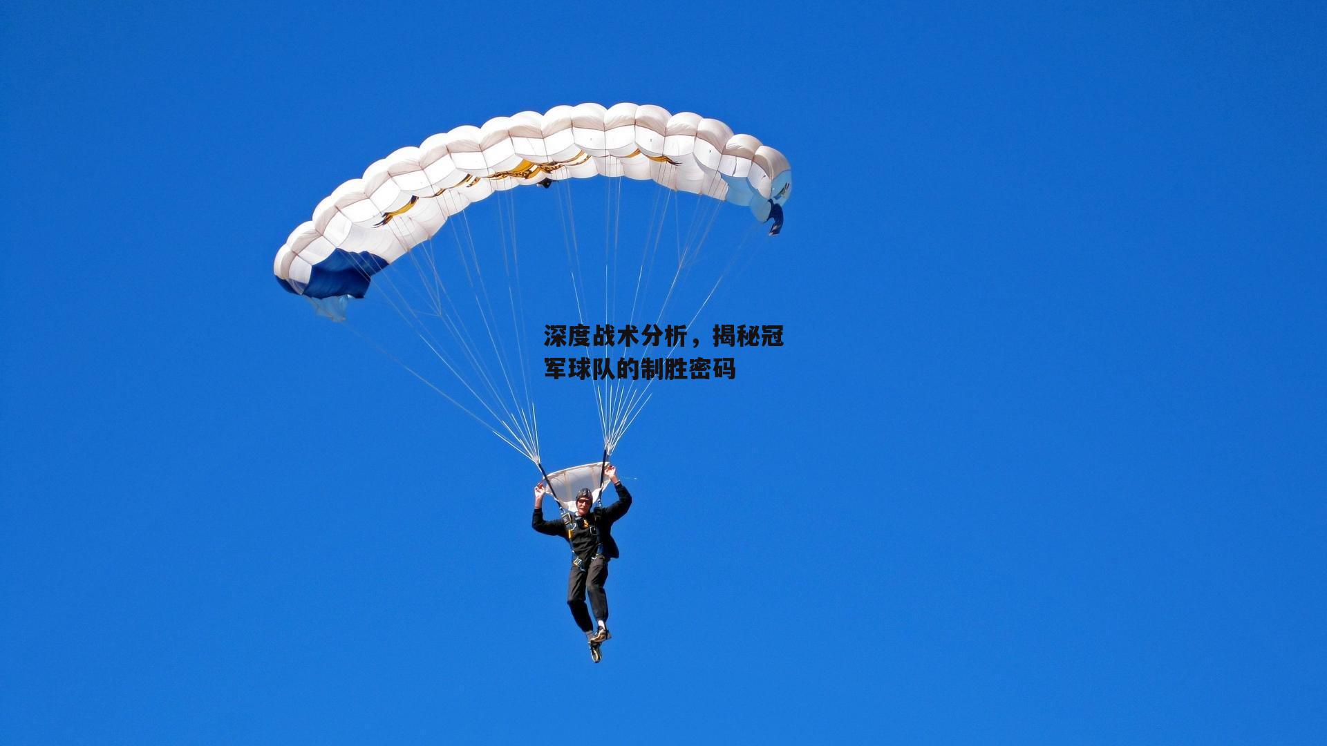 深度战术分析，揭秘冠军球队的制胜密码