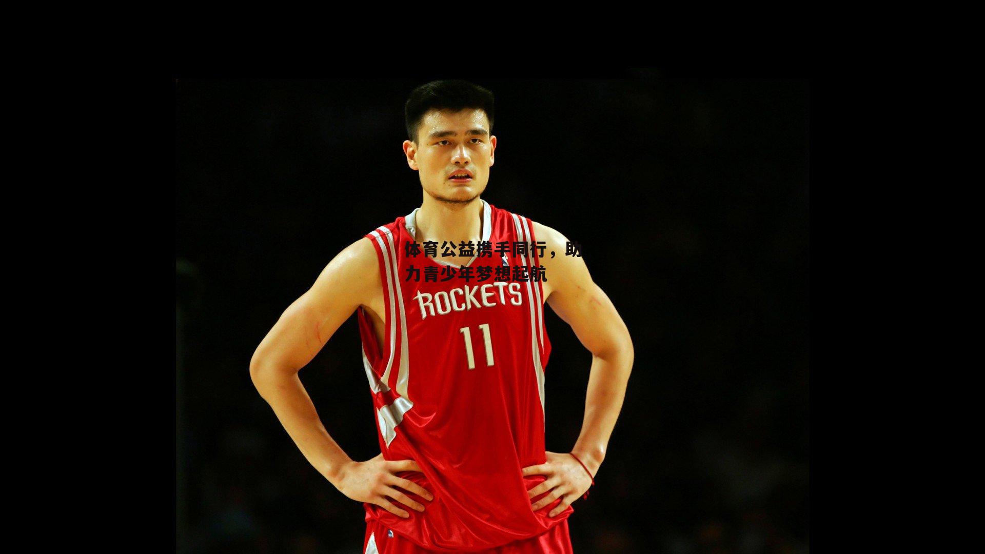 体育公益携手同行,助力青少年梦想起航