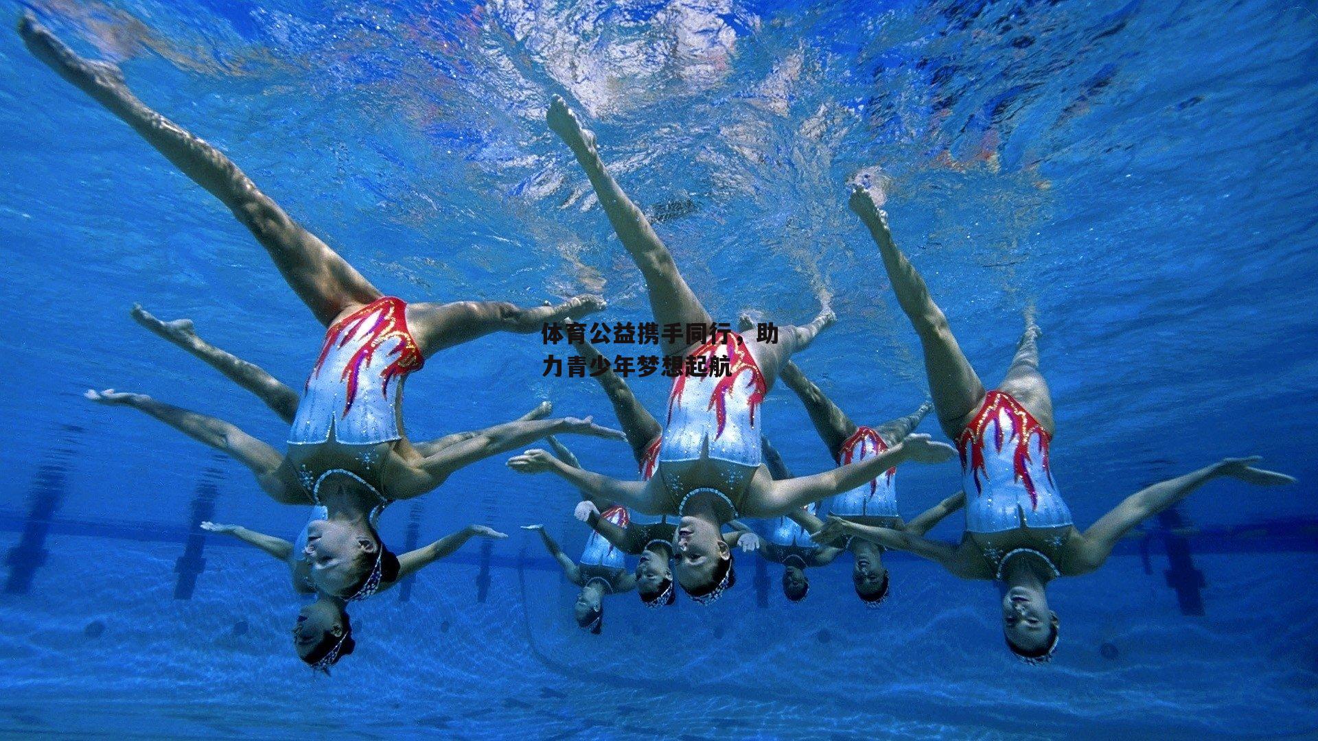 体育公益携手同行,助力青少年梦想起航