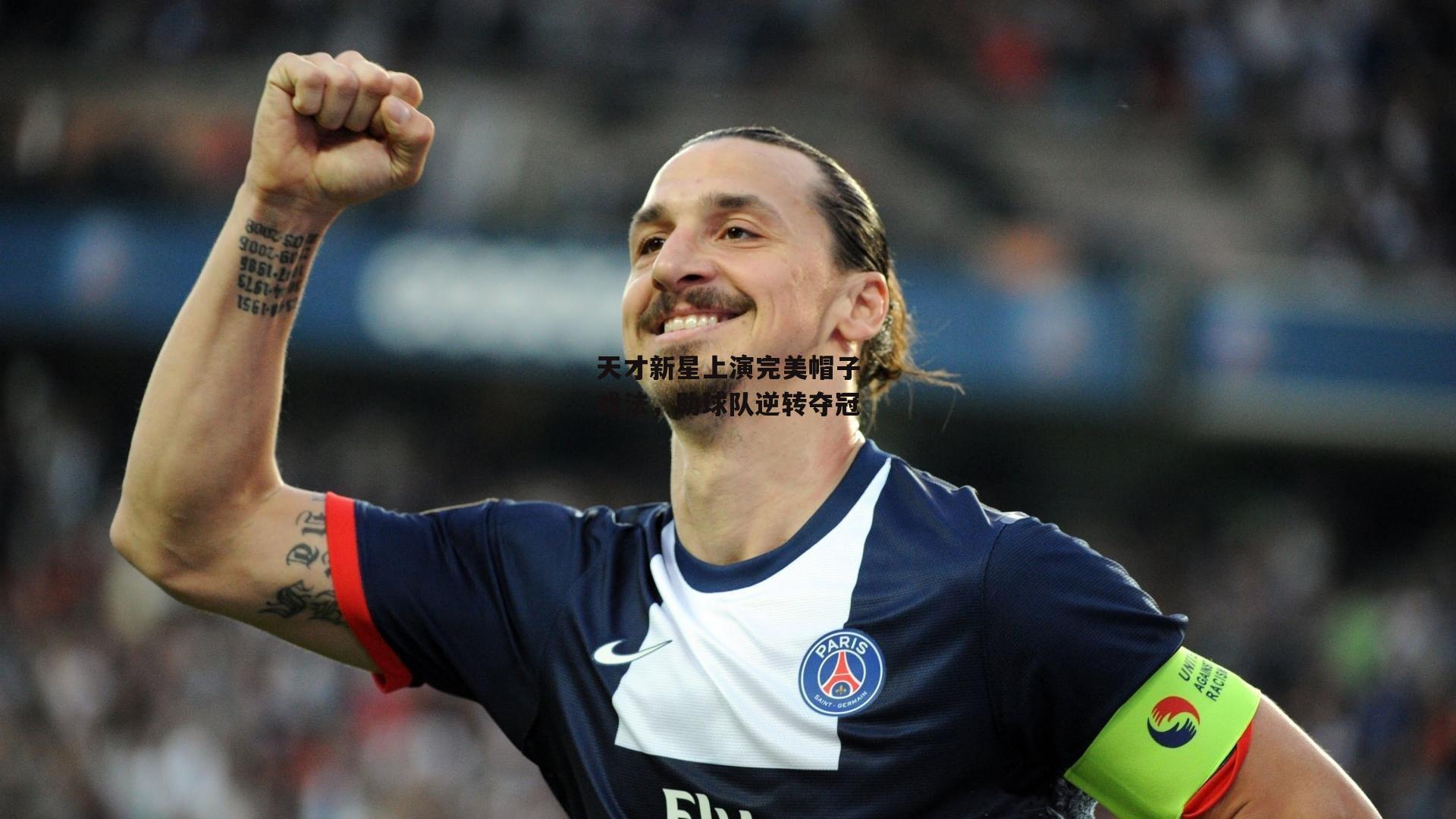 天才新星上演完美帽子戏法，助球队逆转夺冠