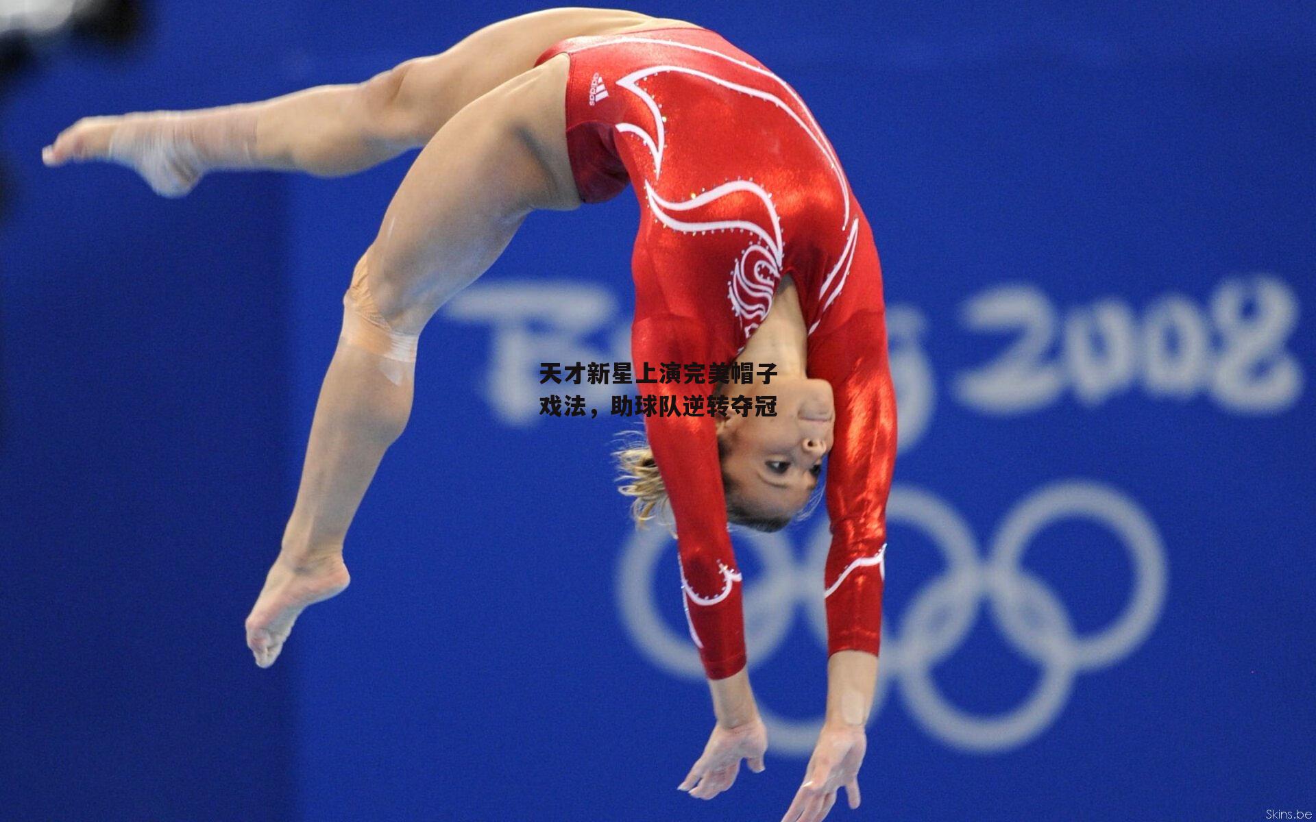 天才新星上演完美帽子戏法，助球队逆转夺冠