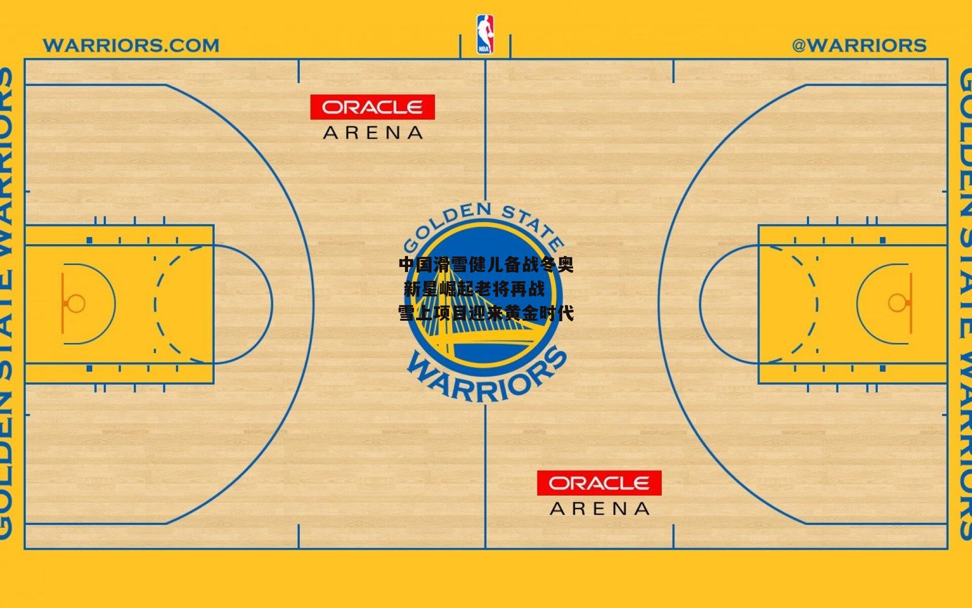 中国滑雪健儿备战冬奥 新星崛起老将再战 雪上项目迎来黄金时代