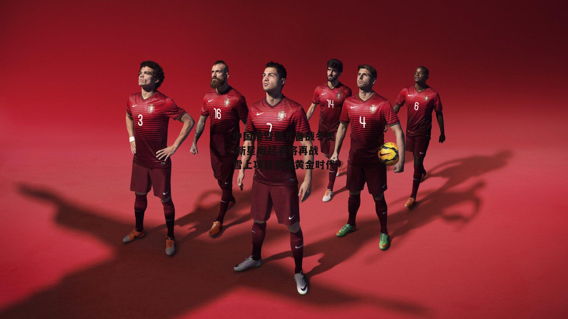 中国滑雪健儿备战冬奥 新星崛起老将再战 雪上项目迎来黄金时代