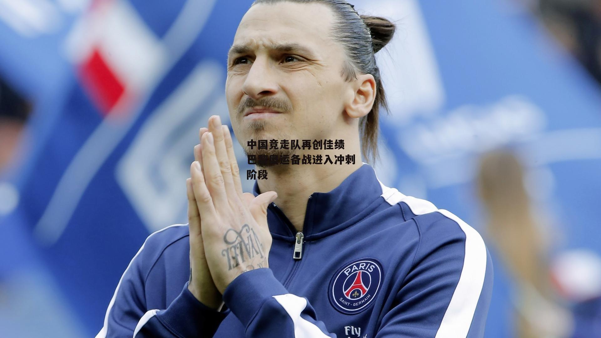 中国竞走队再创佳绩 巴黎奥运备战进入冲刺阶段