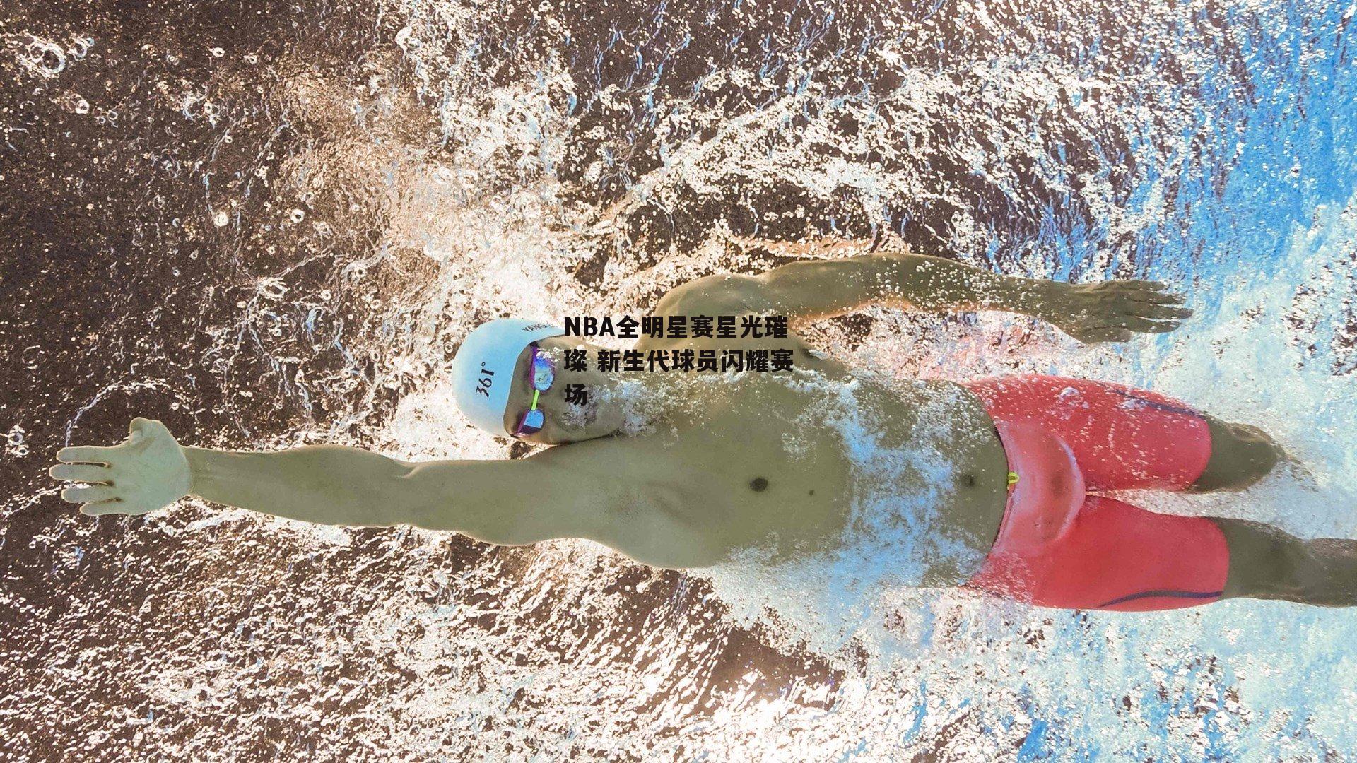 NBA全明星赛星光璀璨 新生代球员闪耀赛场