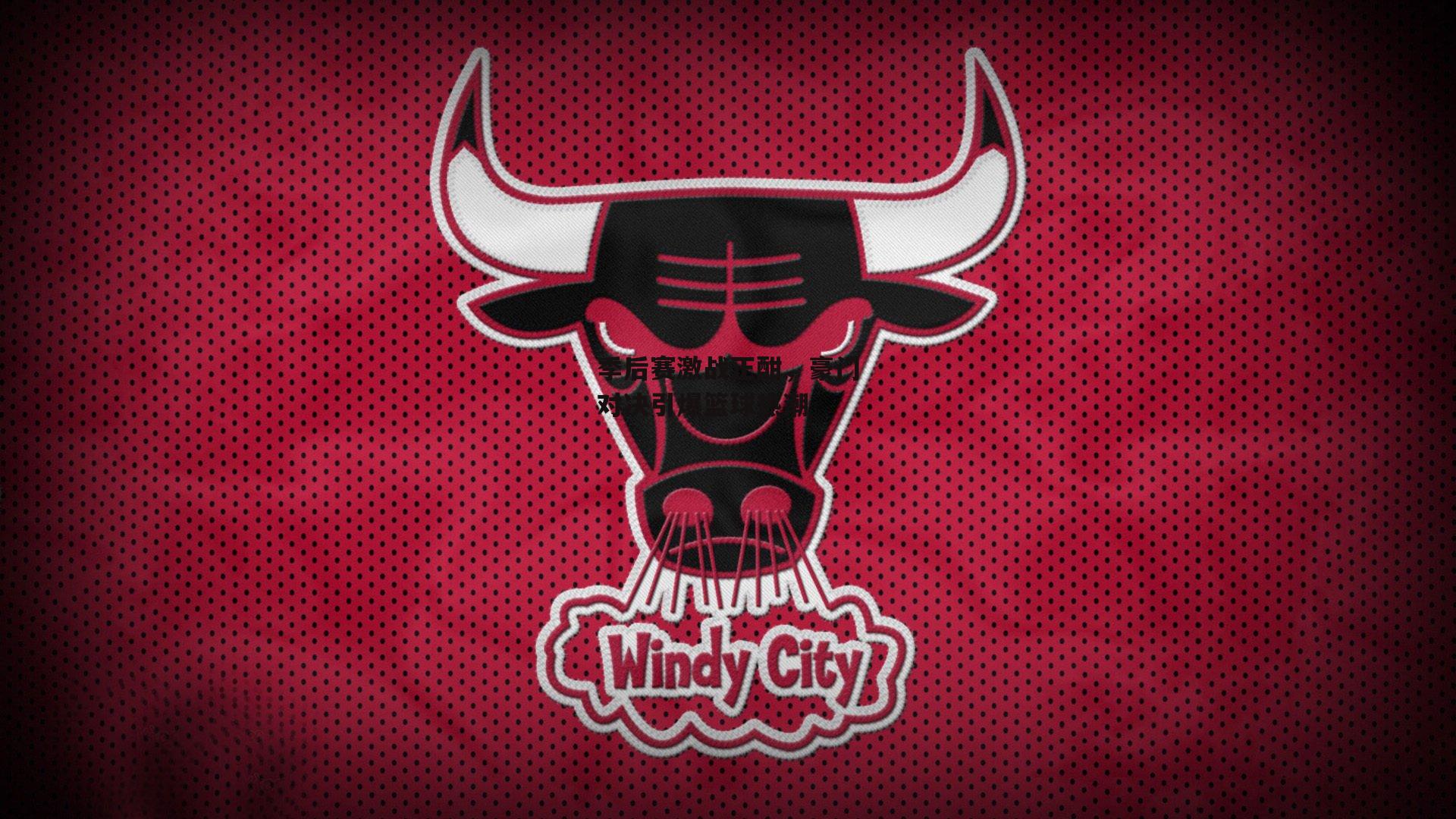 季后赛激战正酣，豪门对决引爆篮球热潮