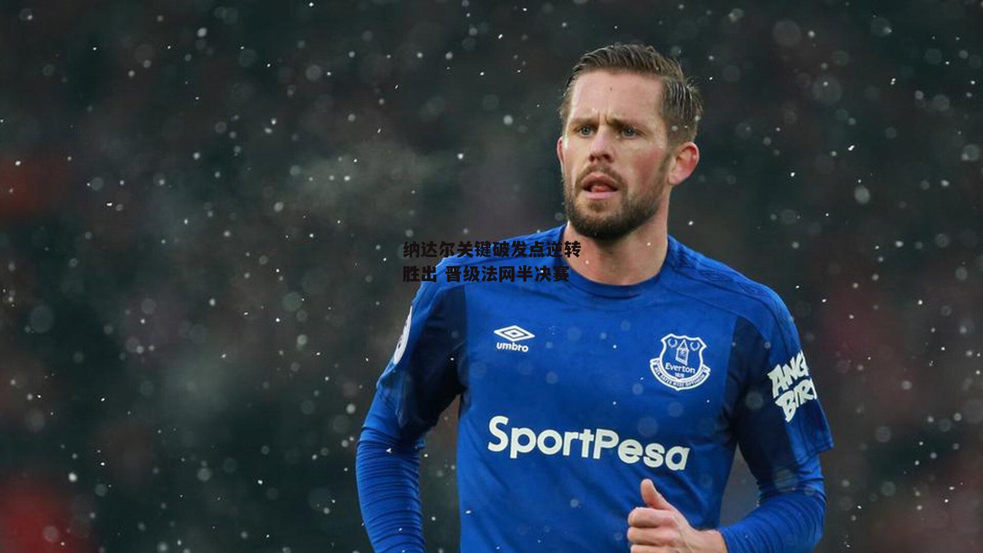 纳达尔关键破发点逆转胜出 晋级法网半决赛