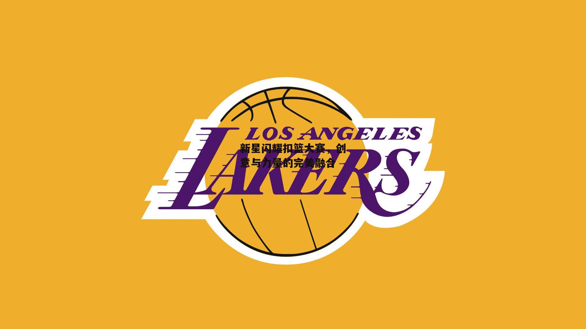 新星闪耀扣篮大赛，创意与力量的完美融合