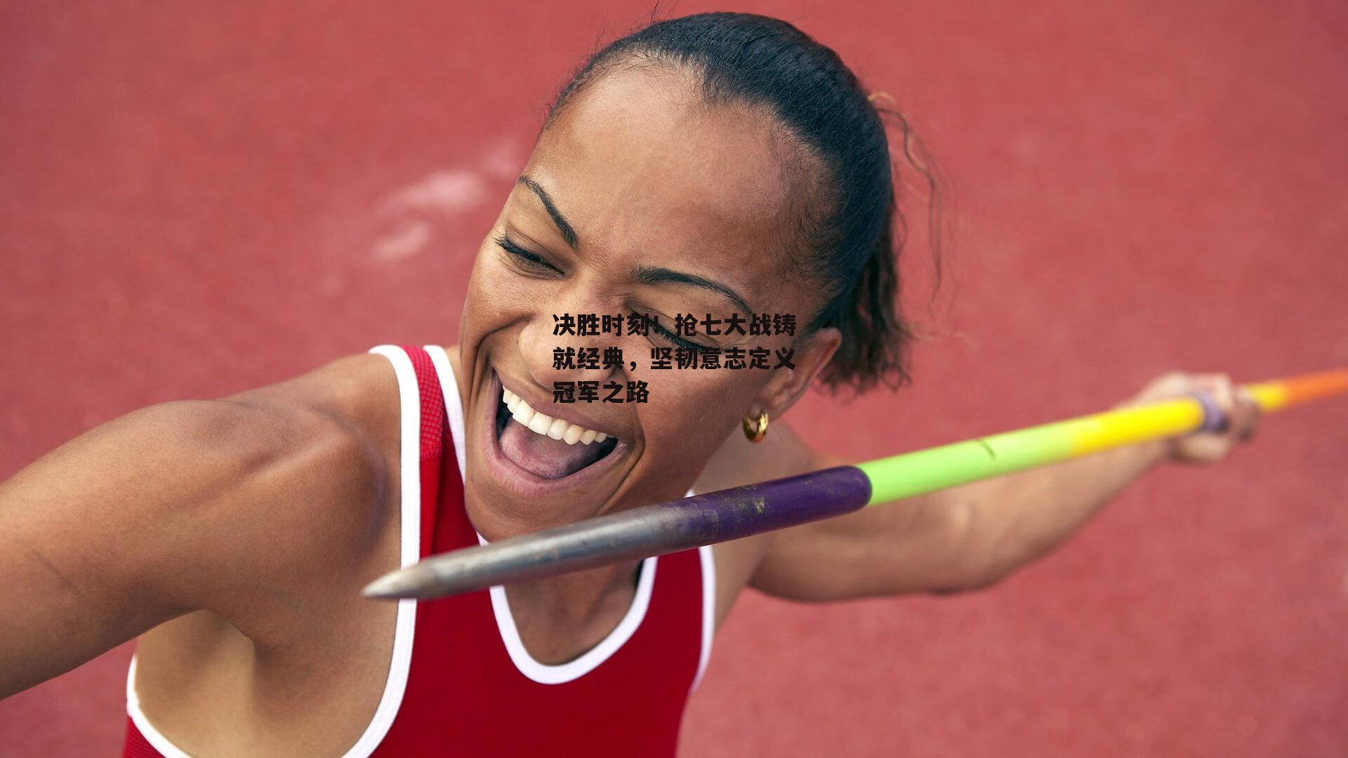 决胜时刻！抢七大战铸就经典，坚韧意志定义冠军之路