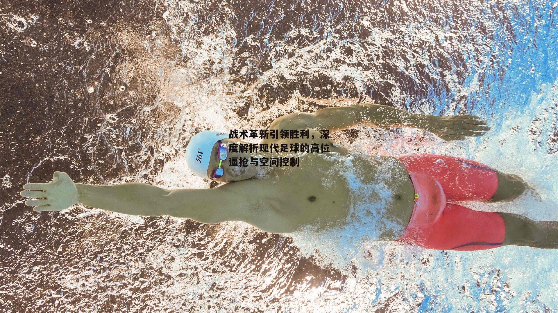 战术革新引领胜利,深度解析现代足球的高位逼抢与空间控制
