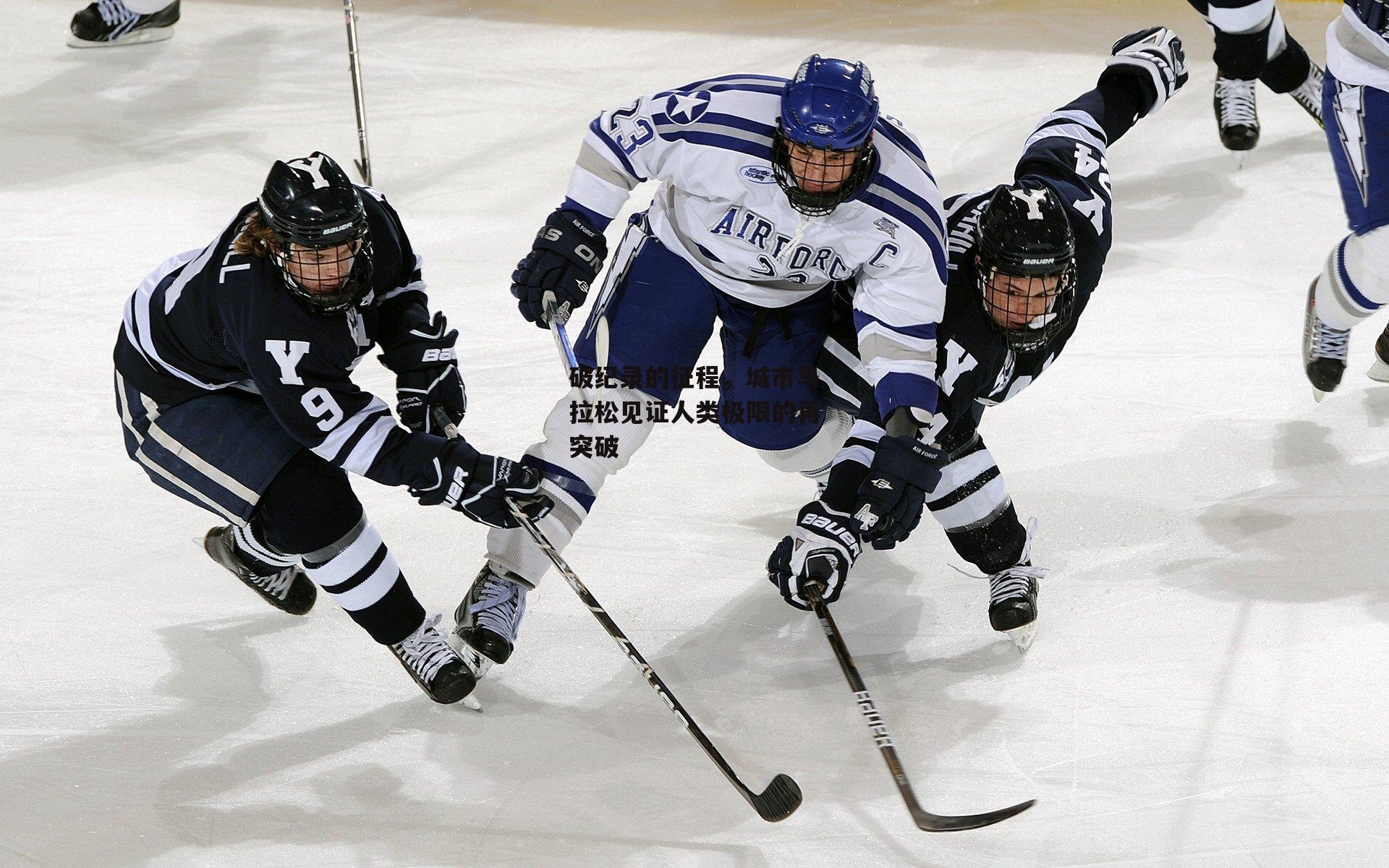 破纪录的征程，城市马拉松见证人类极限的再突破