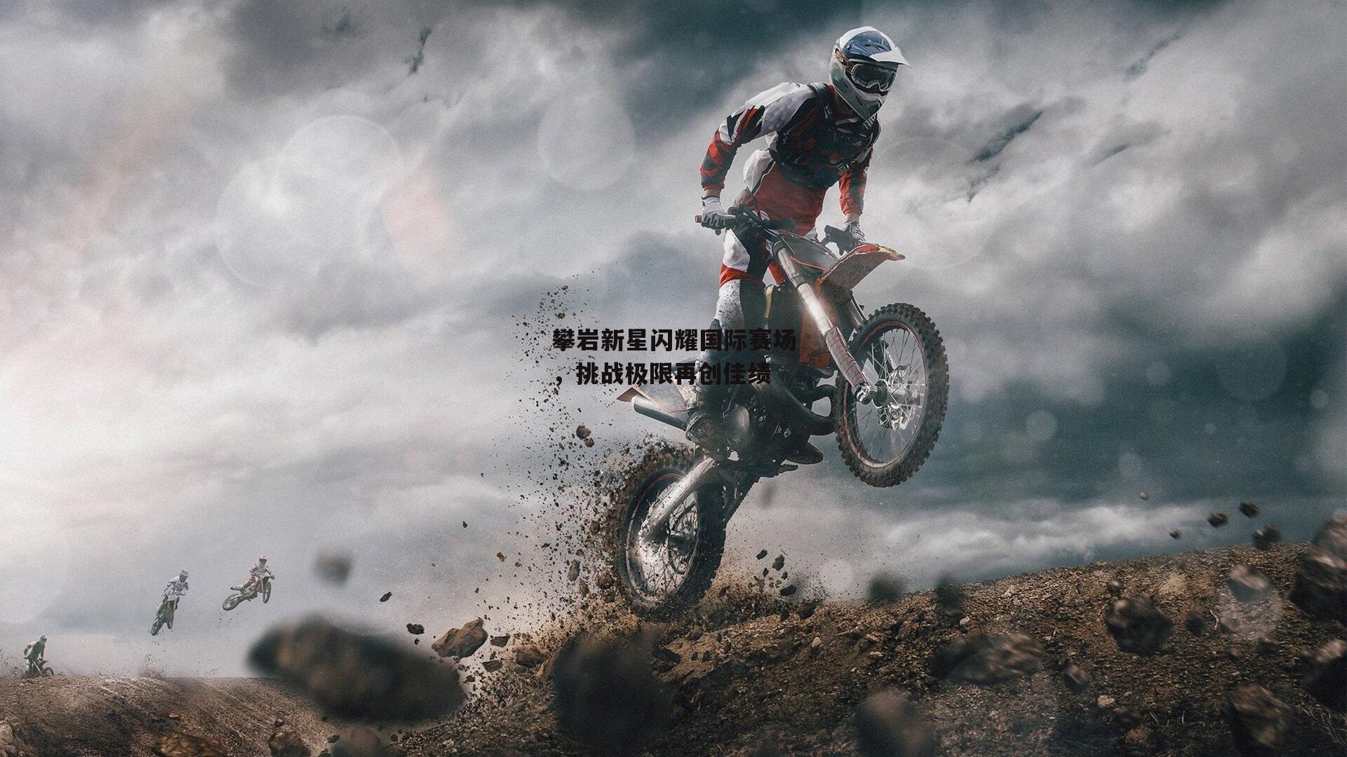 攀岩新星闪耀国际赛场，挑战极限再创佳绩