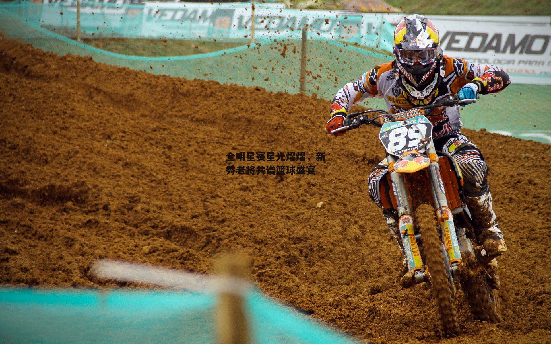 全明星赛星光熠熠，新秀老将共谱篮球盛宴