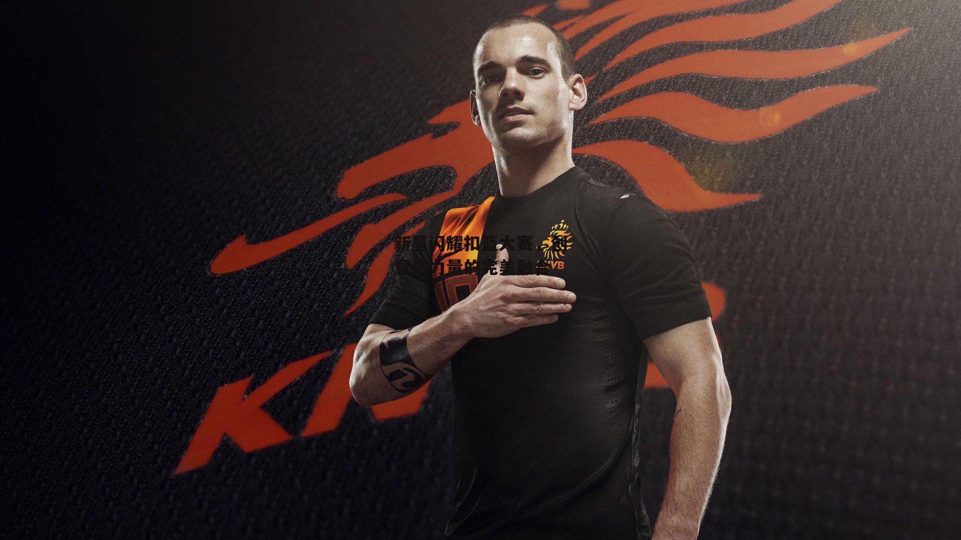 新星闪耀扣篮大赛，创意与力量的完美融合