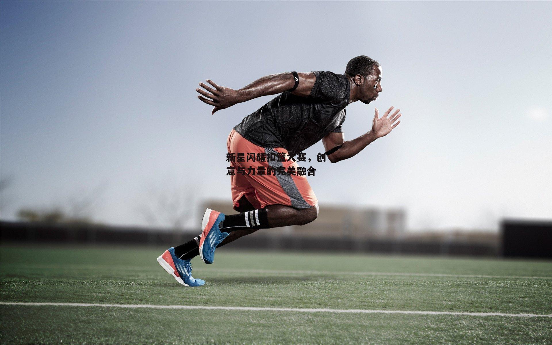 新星闪耀扣篮大赛，创意与力量的完美融合